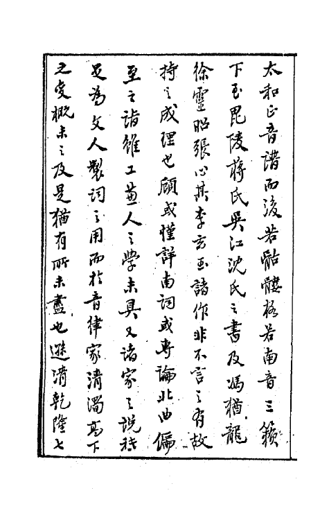 47798-新定九宫大成南北词宫谱一 (清)周祥钰 邹金生等辑.pdf_第3页