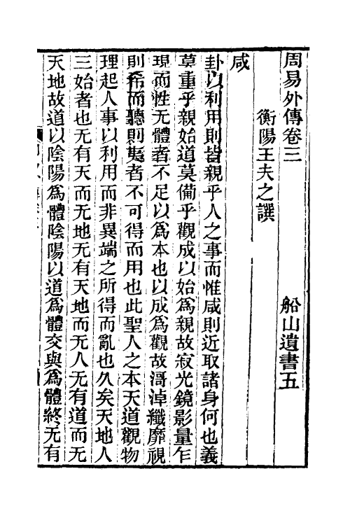 48297-周易外传二 (清)王夫之撰.pdf_第2页