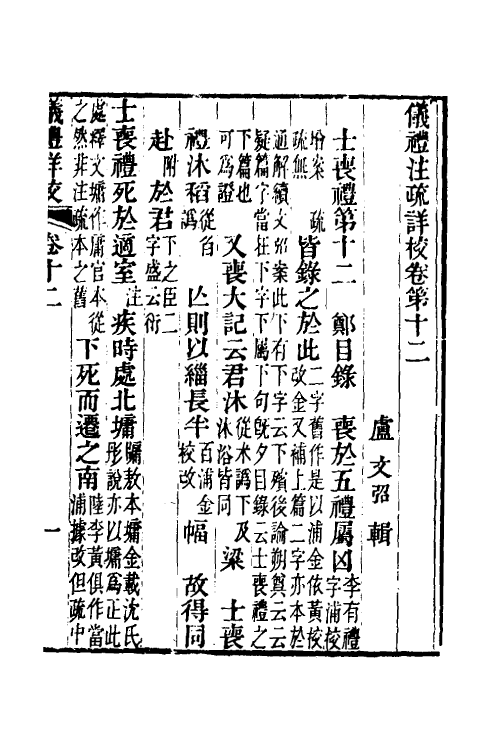 49508-仪礼注疏详校六 (清)卢文弨撰.pdf_第2页