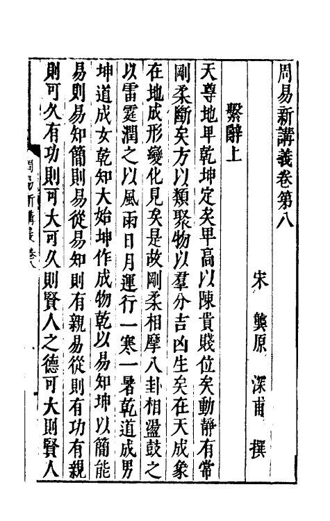 47955-周易新讲义八 (宋)龚原撰.pdf_第2页