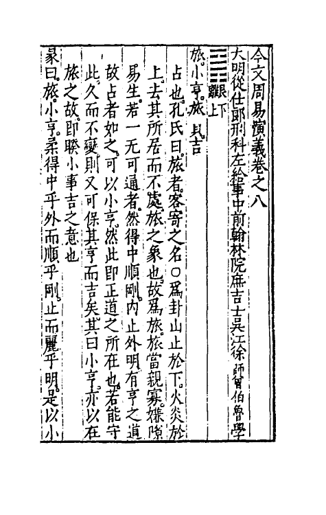 48084-今文周易演义八 (明)徐师曾撰.pdf_第2页