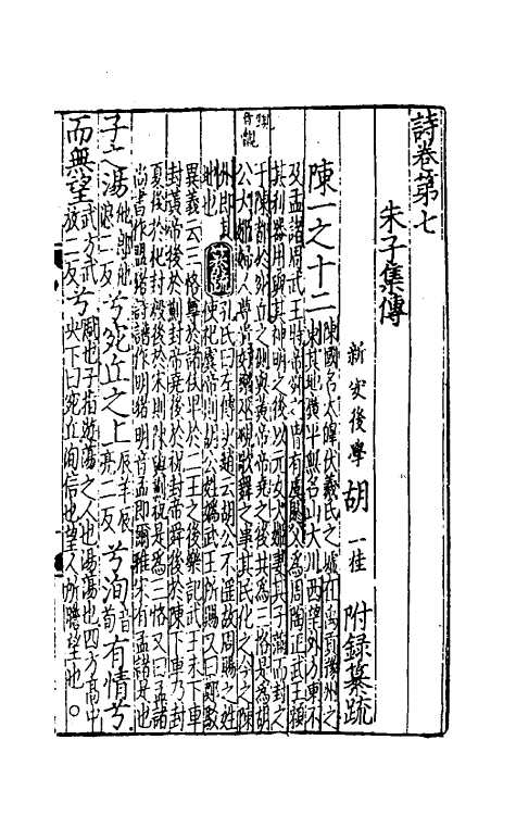 49045-诗集传附录纂疏五 (元)胡一桂撰.pdf_第2页