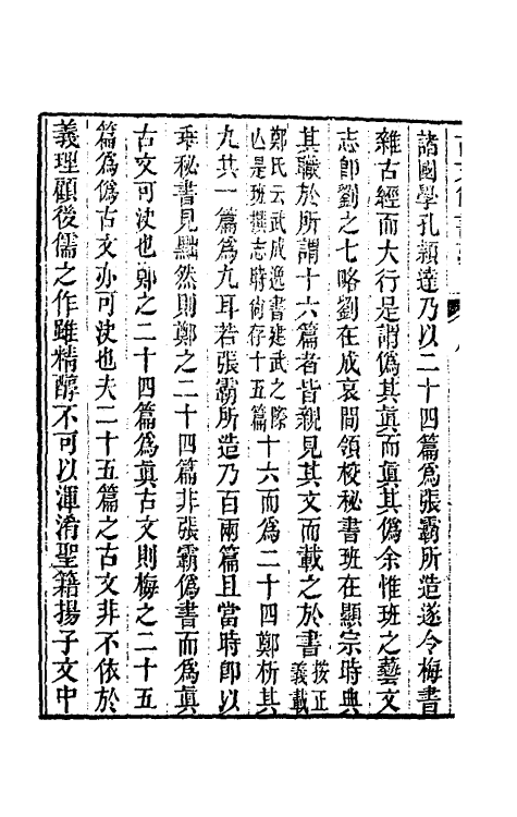 48766-古文尚书考一 (清)惠栋撰.pdf_第3页