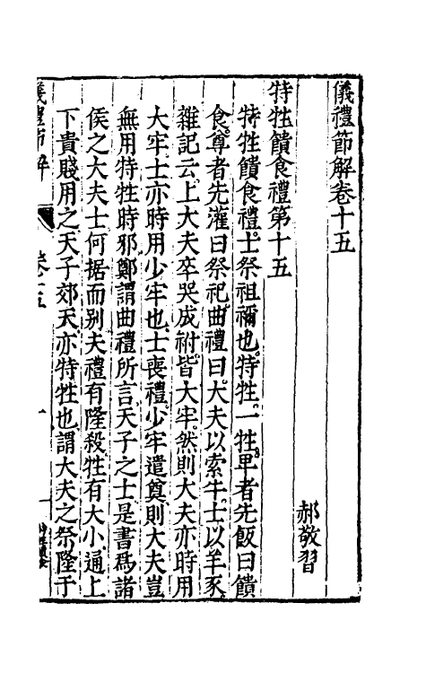 49463-仪礼节解九 (清)郝敬撰.pdf_第2页