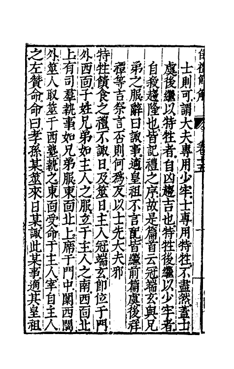 49463-仪礼节解九 (清)郝敬撰.pdf_第3页