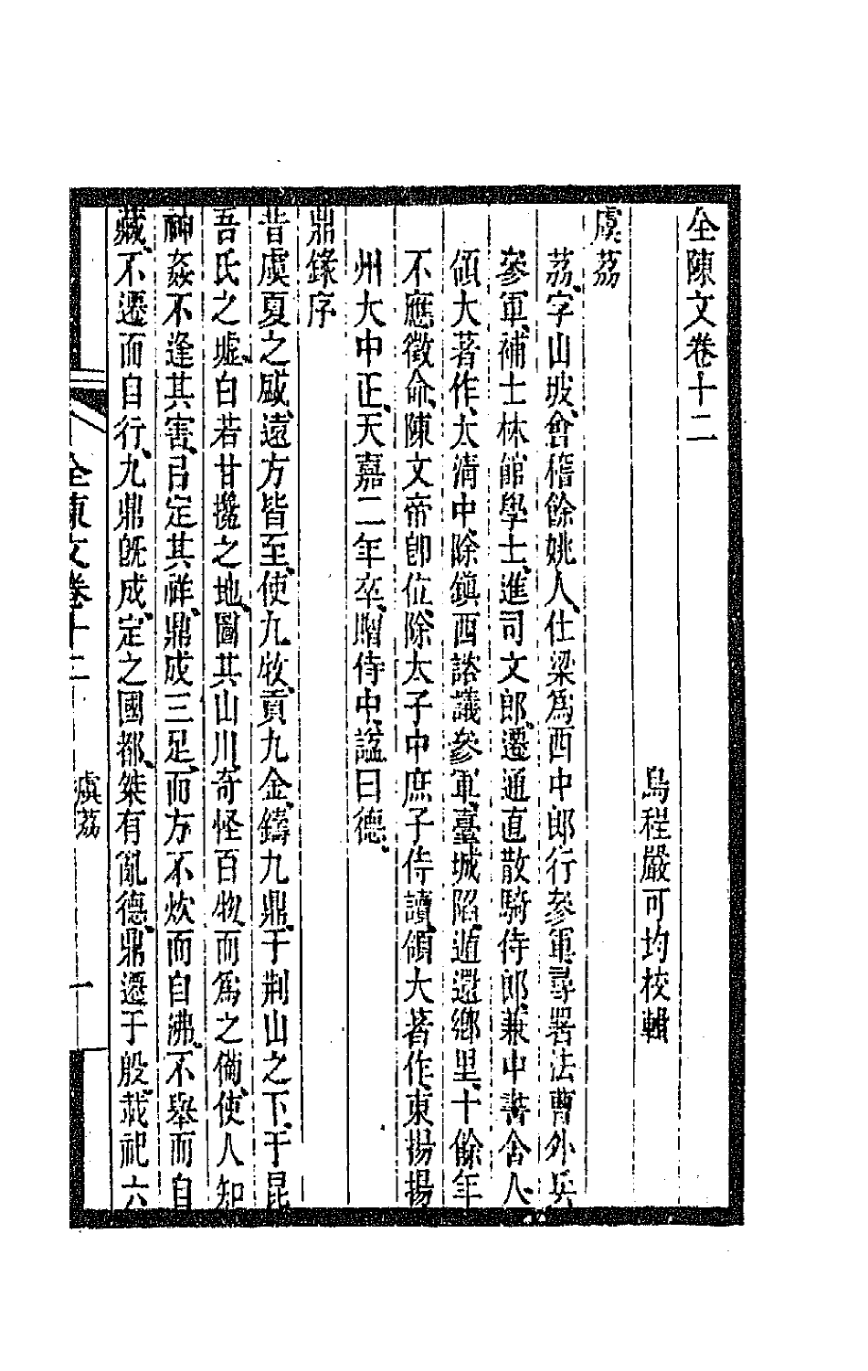 47495-全上古三代秦汉三国六朝文一百五十九 (清)严可均辑.pdf_第2页