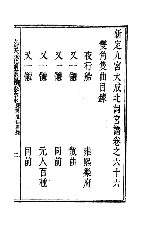 47809-新定九宫大成南北词宫谱四十二 (清)周祥钰 邹金生等辑.pdf_第2页