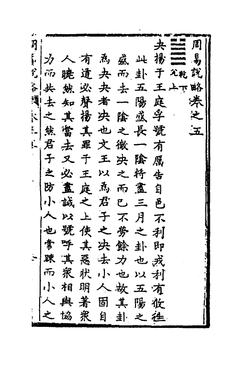 48277-周易说略五 (清)张尔岐撰.pdf_第2页