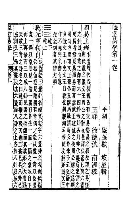 48318-陆堂易学二 (清)陆奎动撰.pdf_第2页