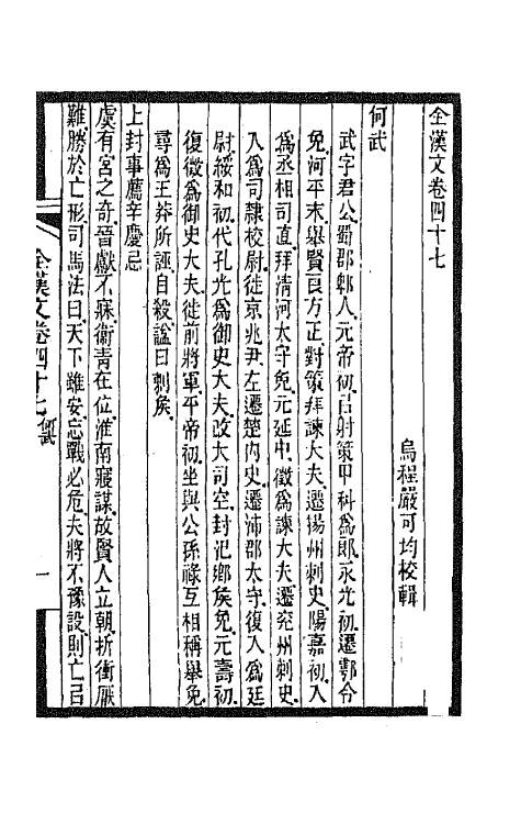 47508-全上古三代秦汉三国六朝文十九 (清)严可均辑.pdf_第2页