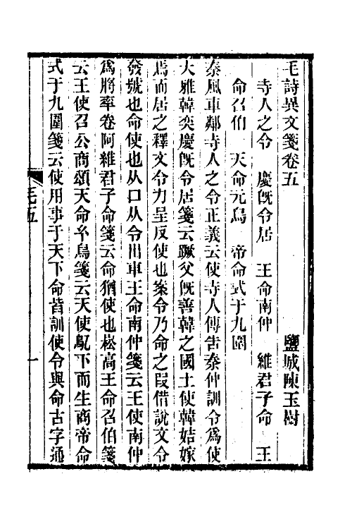 49290-毛诗异文笺三 (清)陈玉树撰.pdf_第2页