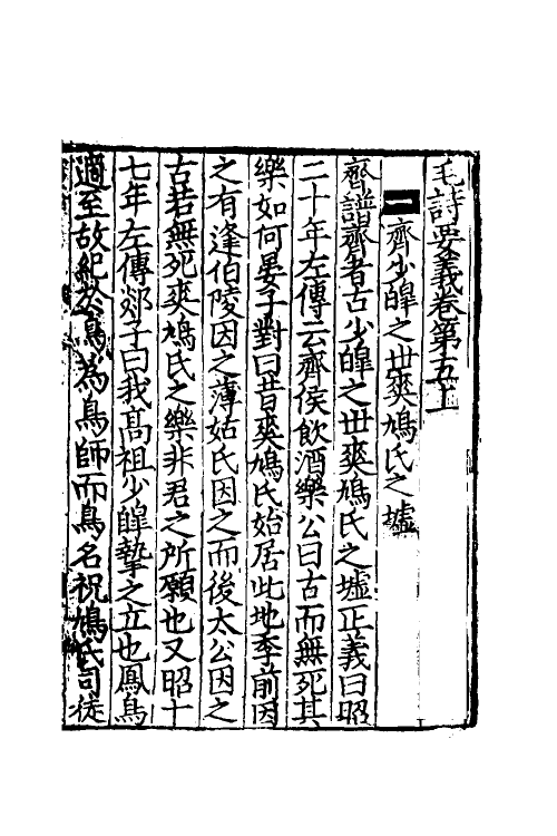 49030-毛诗要义五 (宋)魏了翁撰.pdf_第2页