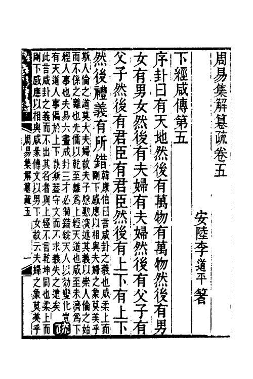 48542-易集解纂疏五 (清)李道平撰.pdf_第2页