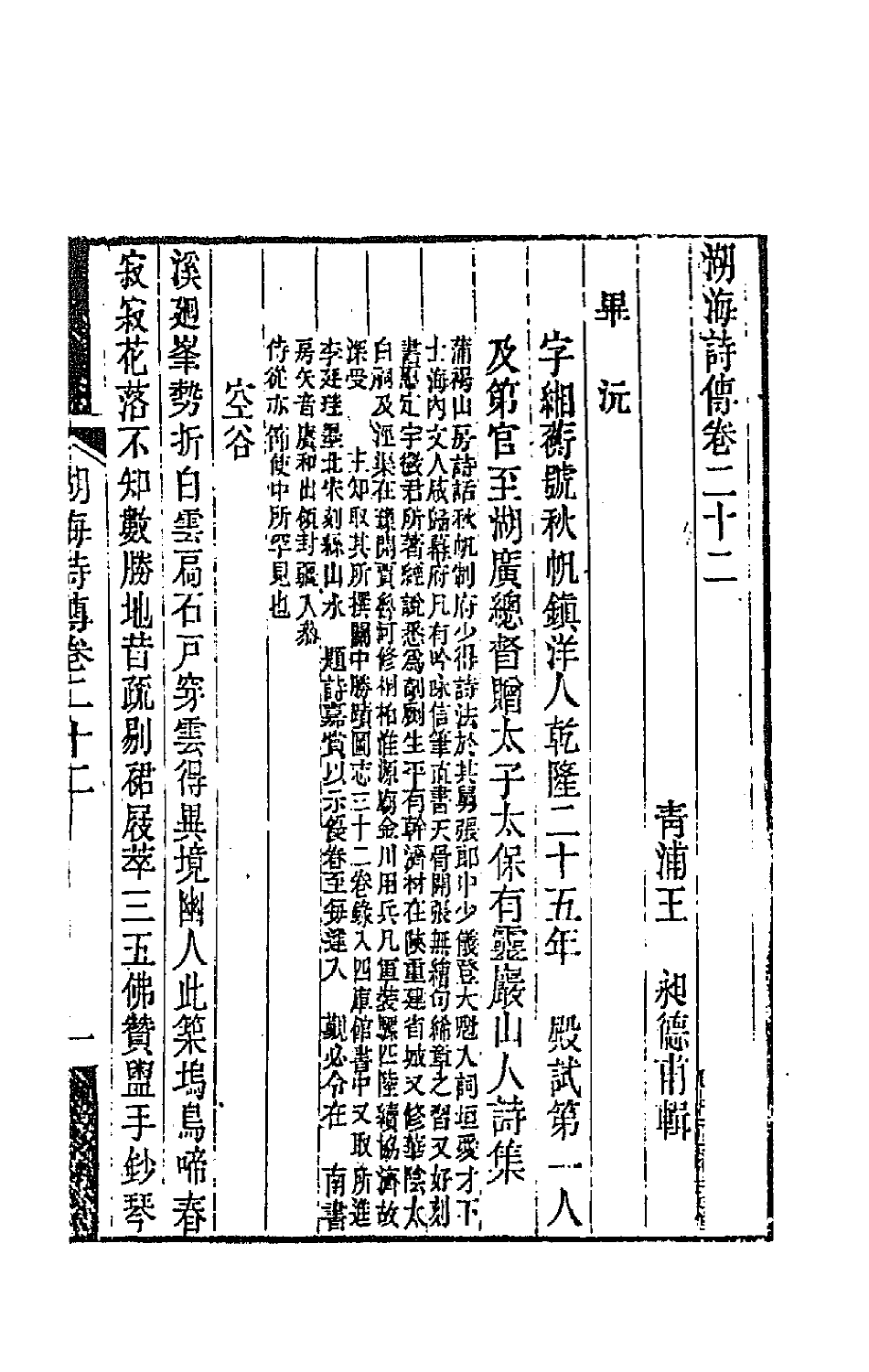 47697-湖海诗传十一 (清)王昶辑.pdf_第2页