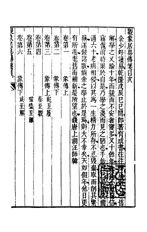 48368-观象居易传笺一 (清)汪师韩撰.pdf_第2页