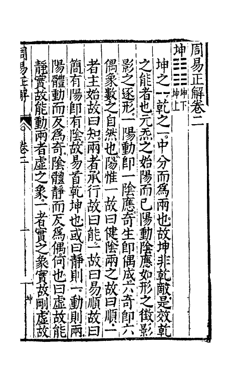 48169-周易正解三 (明)郝敬撰.pdf_第2页