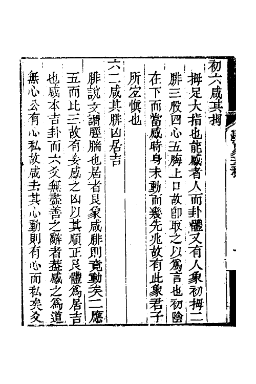 48511-学易五种三 (清)王甗撰.pdf_第3页