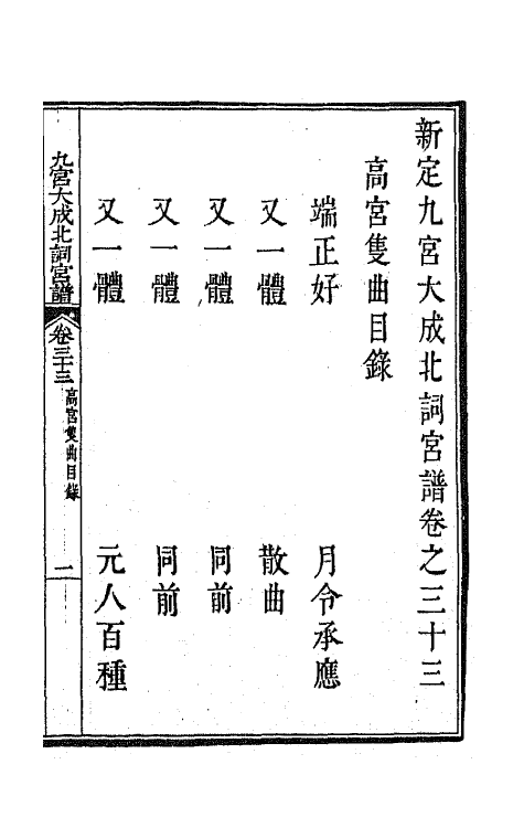 47831-新定九宫大成南北词宫谱二十二 (清)周祥钰 邹金生等辑.pdf_第2页