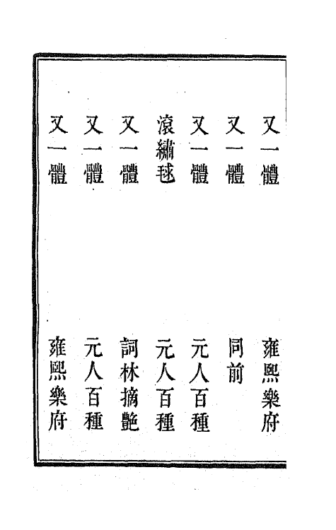 47831-新定九宫大成南北词宫谱二十二 (清)周祥钰 邹金生等辑.pdf_第3页