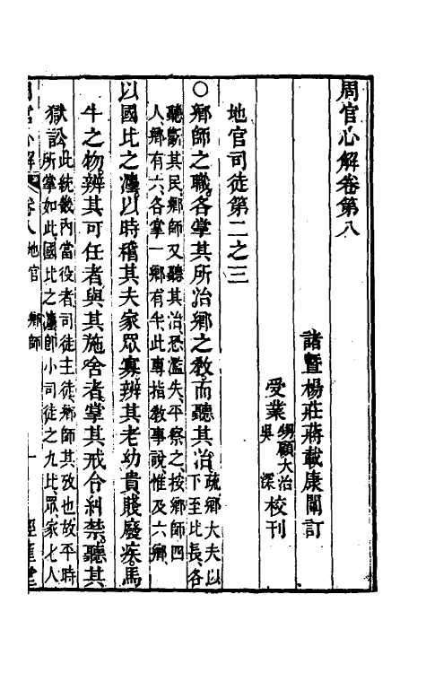 49397-周官心解五 (清)蒋载康撰.pdf_第2页