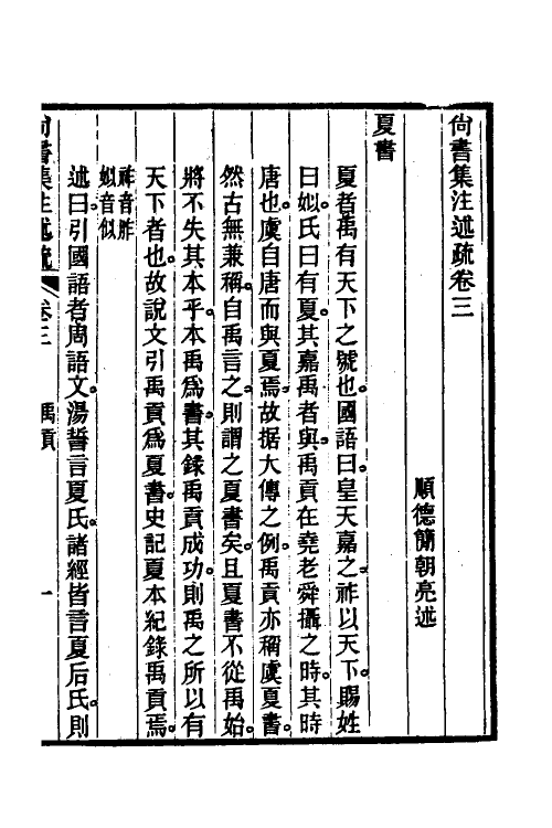 48937-尚书集注述疏四 (清)简朝亮.pdf_第2页