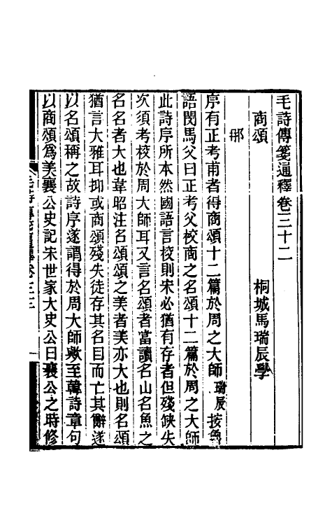 49195-毛诗传笺通释二十三 (清)马瑞辰撰.pdf_第2页