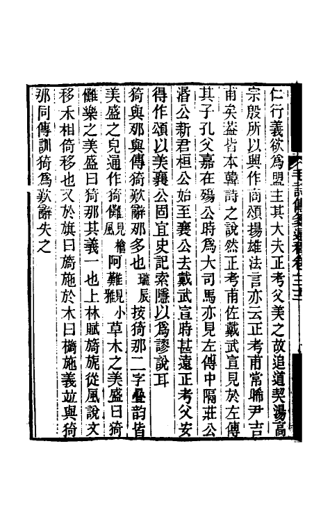 49195-毛诗传笺通释二十三 (清)马瑞辰撰.pdf_第3页