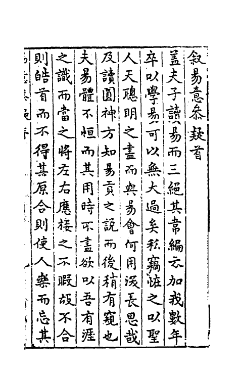 48127-易意参疑一 (明)孙从龙撰.pdf_第2页