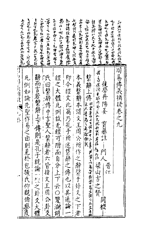 48076-周易传义补疑九 (明)姜宝撰.pdf_第2页