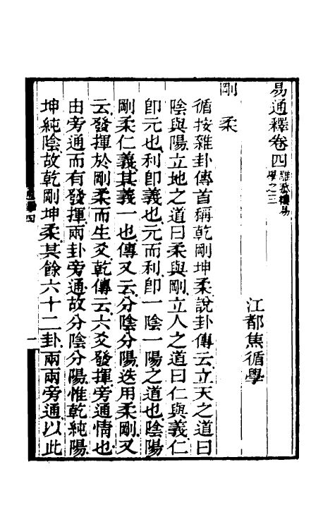 48491-易通释四 (清)焦循撰.pdf_第2页