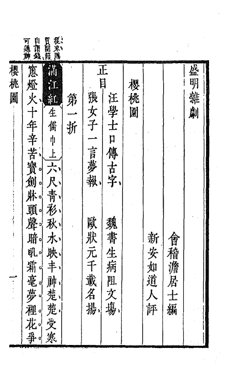 47925-盛明杂剧二集十三 (明)沈泰辑.pdf_第2页