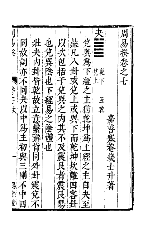 48190-周易揆七 (明)钱士升撰.pdf_第2页