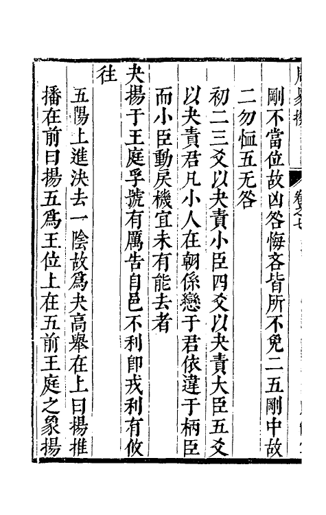 48190-周易揆七 (明)钱士升撰.pdf_第3页