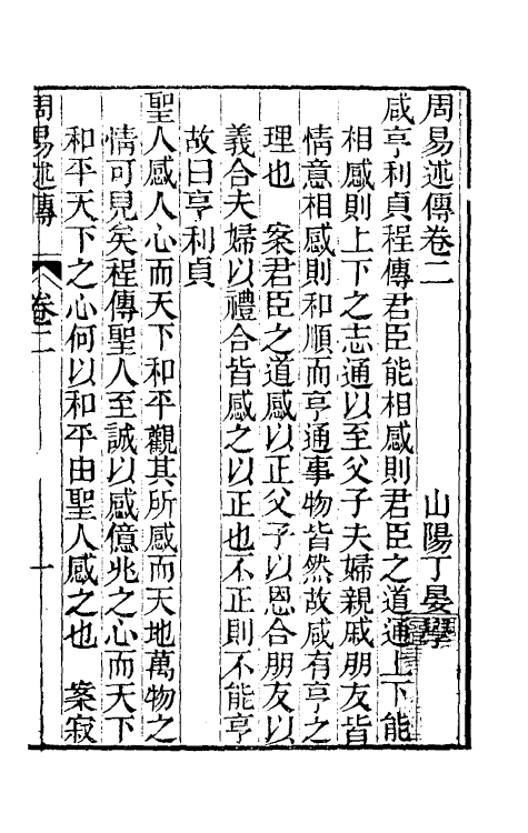 48565-周易述传二 (清)丁晏撰.pdf_第2页