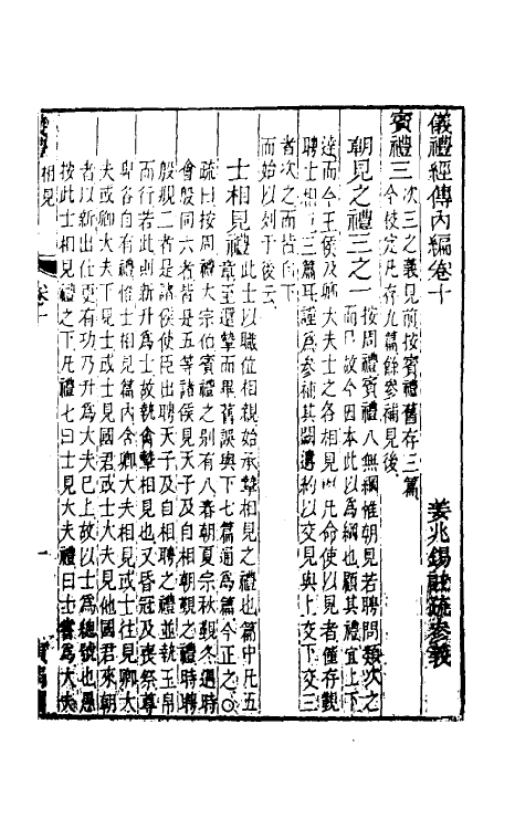 49473-仪礼经传内编八 (清)姜兆锡注疏参议.pdf_第2页