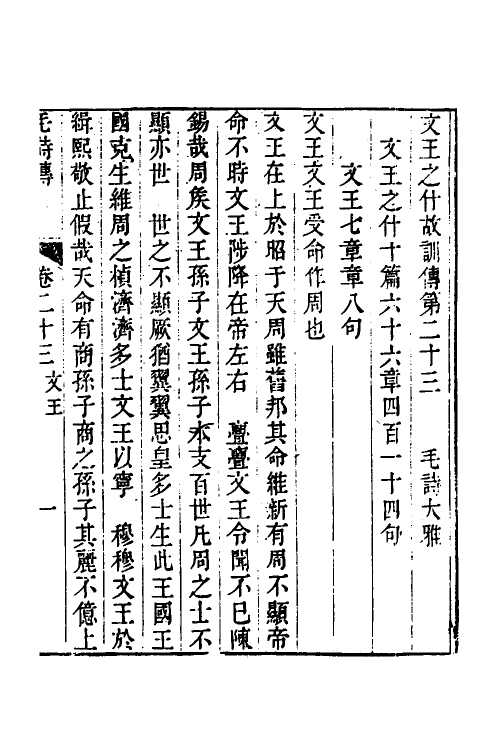 49143-毛诗故训传定本六 (清)段玉裁撰.pdf_第2页