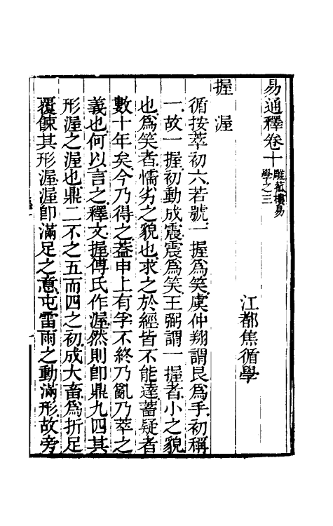 48496-易通释十 (清)焦循撰.pdf_第2页