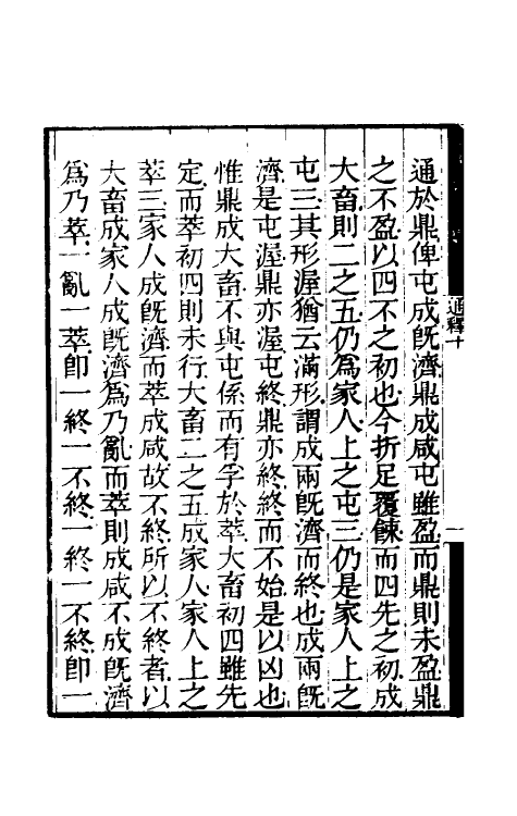 48496-易通释十 (清)焦循撰.pdf_第3页