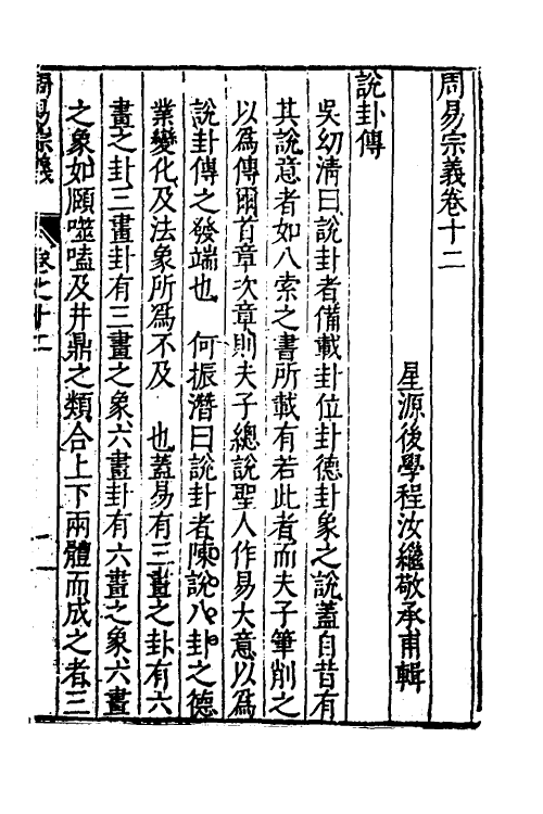 48214-周易宗义十二 (明)程汝继辑.pdf_第2页