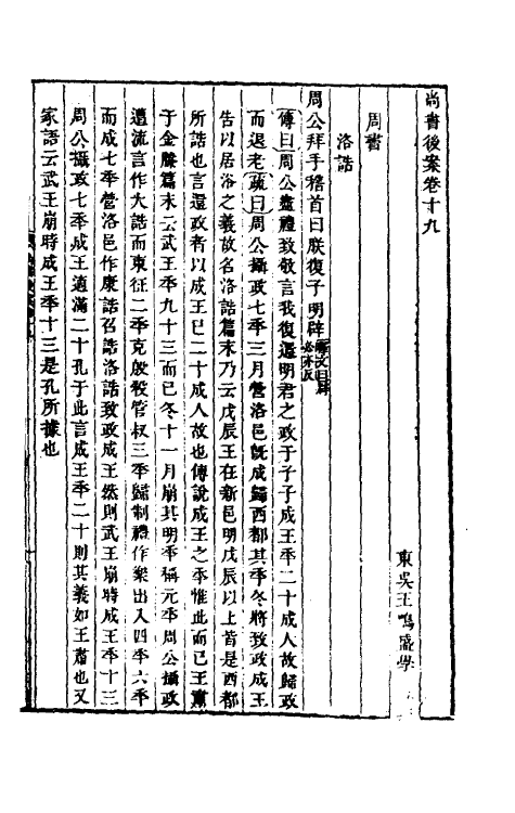 48791-尚书后案九 (清)王鸣盛撰.pdf_第2页