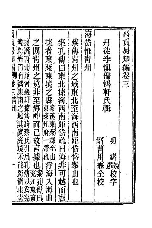 49000-禹贡易知编二 (清)李慎儒撰.pdf_第2页