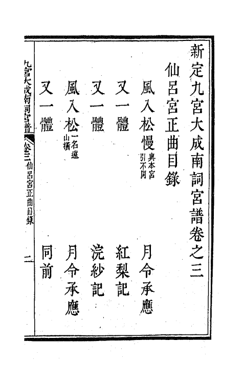 47806-新定九宫大成南北词宫谱三 (清)周祥钰 邹金生等辑.pdf_第2页