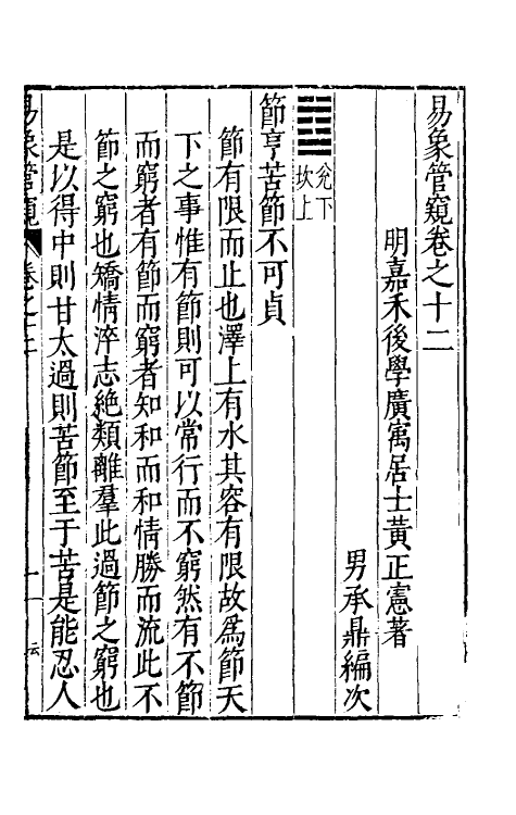 48151-易象管窥七 (明)黄正宪撰.pdf_第2页