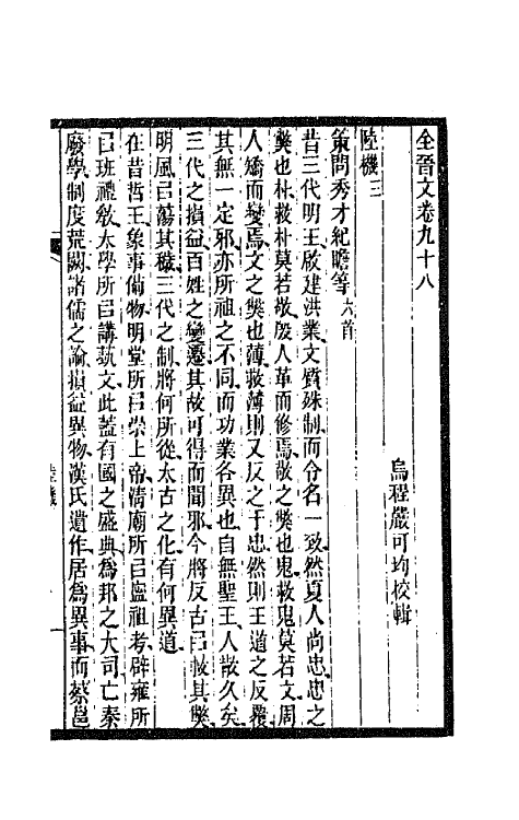 47621-全上古三代秦汉三国六朝文九十五 (清)严可均辑.pdf_第2页