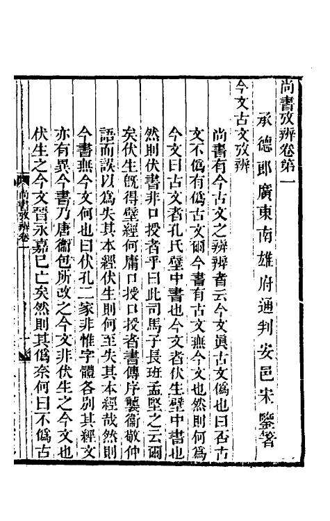 48769-尚书考辨一 (清)宋鉴撰.pdf_第2页