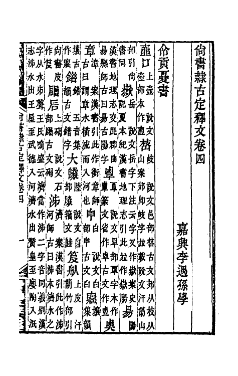 48847-尚书隶古定释文二 (清)李遇孙撰.pdf_第2页