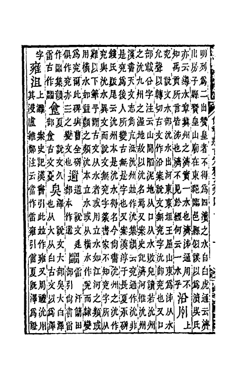 48847-尚书隶古定释文二 (清)李遇孙撰.pdf_第3页