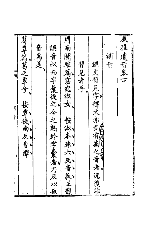 49098-风雅遗音二 (清)史荣撰.pdf_第2页