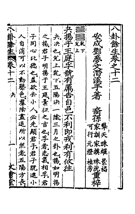 47994-八卦余生七 (明)邓梦文撰.pdf_第2页