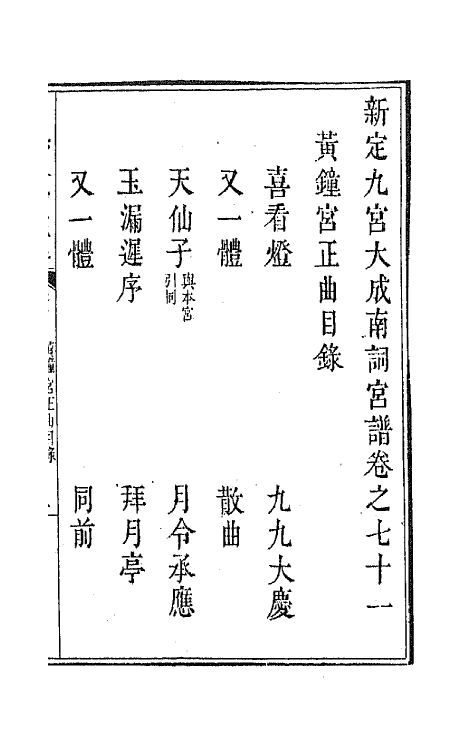 47821-新定九宫大成南北词宫谱四十五 (清)周祥钰 邹金生等辑.pdf_第2页